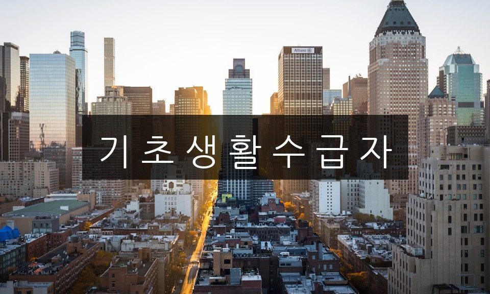 기 초 생 활 수 급 자의 모든 것 | 필수 체크리스트