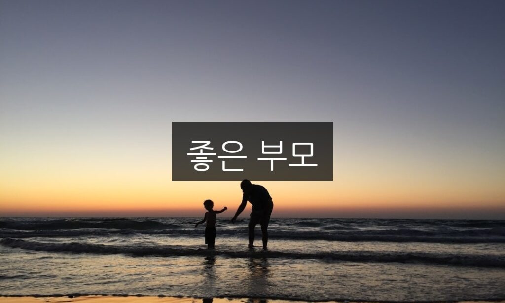 좋은 부모가 되기 위한 5가지 필수 습관