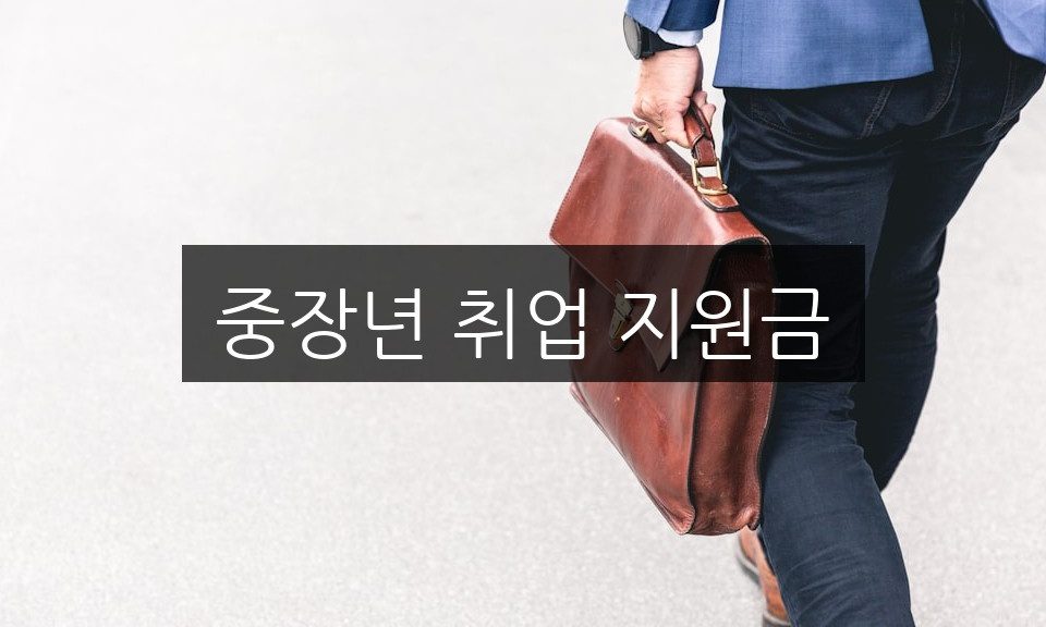 중장년 취업 지원금 신청 방법 | 자격 조건 완벽 정리