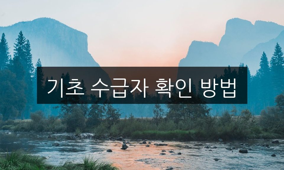 기초 수급자 확인 방법 | 쉽게 알아보는 절차와 팁