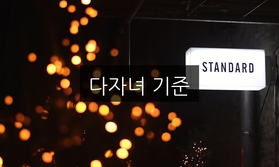 다자녀 기준, 신청 방법과 자격 조건 완벽 정리
