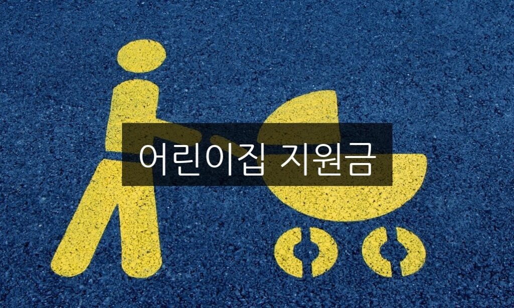 어린이집 지원금, 신청 방법과 자격 조건 완벽 정리