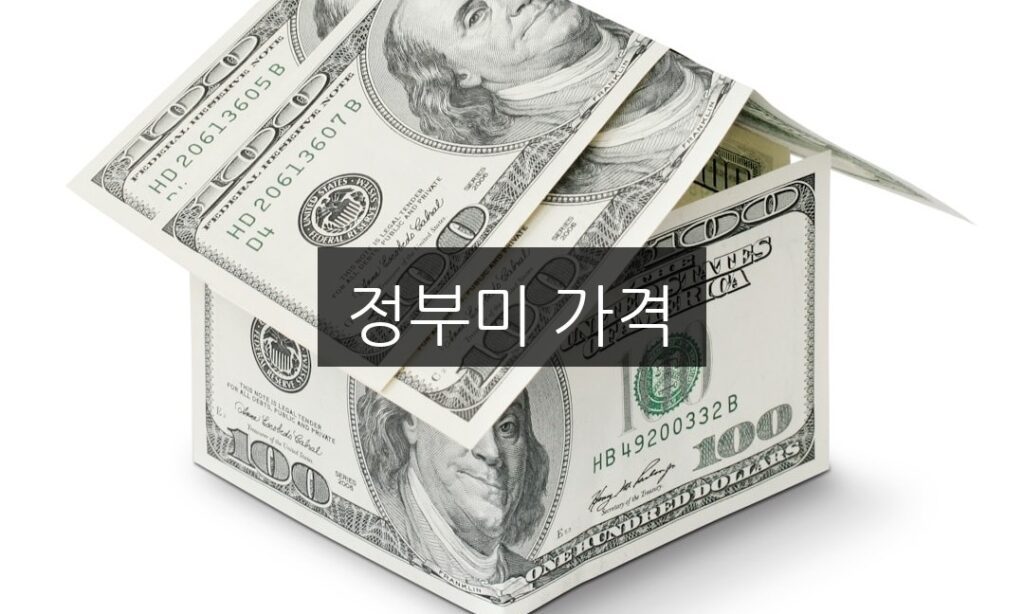 정부미 가격, 알아야 할 5가지 핵심 사항
