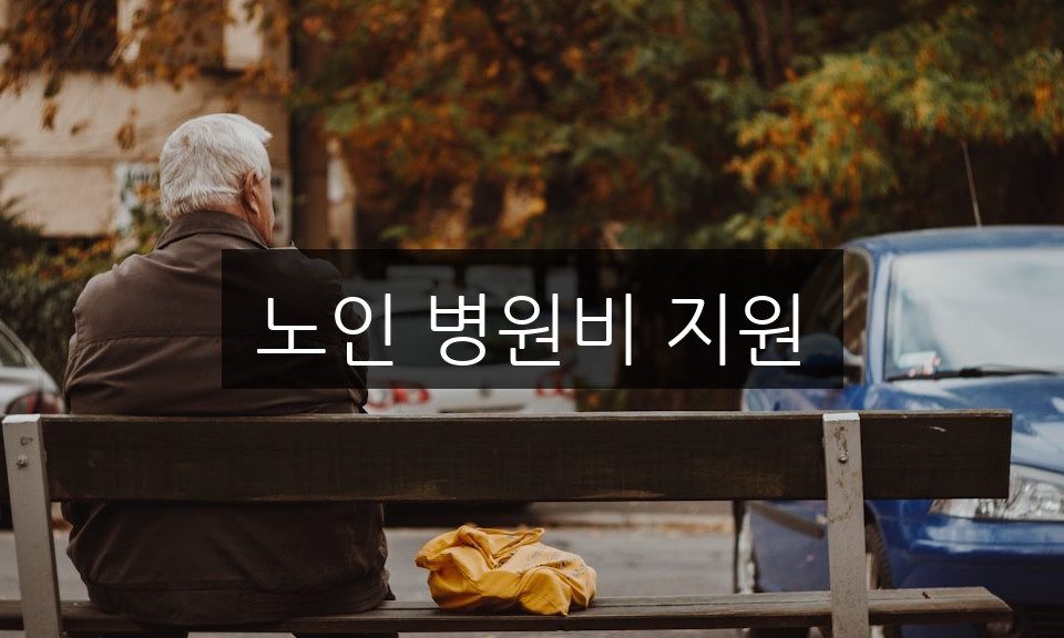 노인 병원비 지원, 신청 방법과 자격 조건 완벽 정리