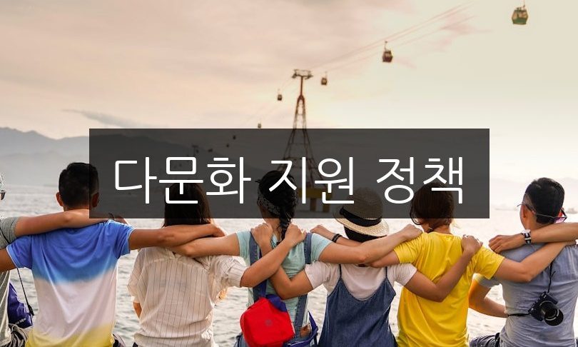 다문화 지원 정책, 놓치지 말아야 할 혜택 총정리