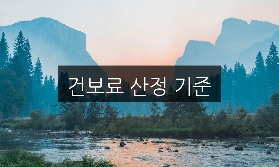 건보료 산정 기준, 알아야 할 핵심 포인트 완벽 정리