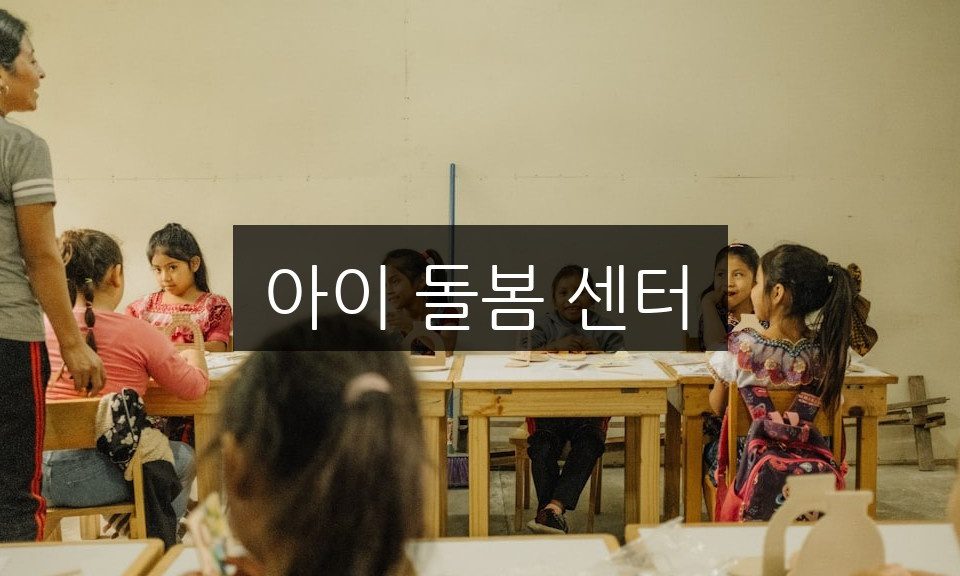 아이 돌봄 센터의 혜택 총정리 | 꼭 알아야 할 것들