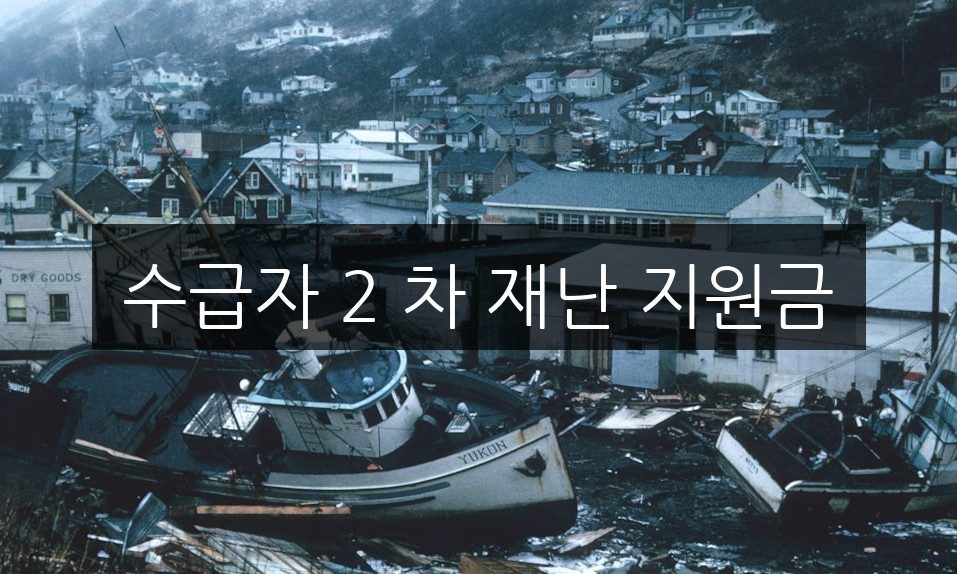 수급자 2 차 재난 지원금, 신청 방법 및 자격 조건 완벽 정리