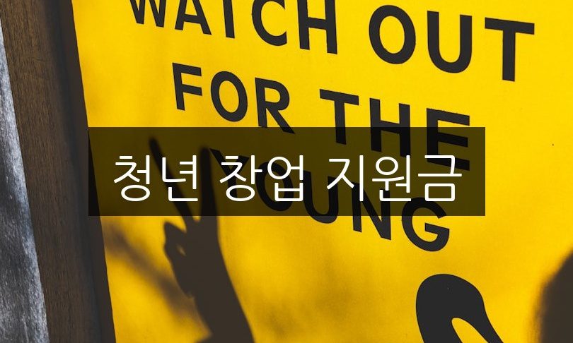 청년 창업 지원금, 신청 방법과 자격 조건 완벽 정리