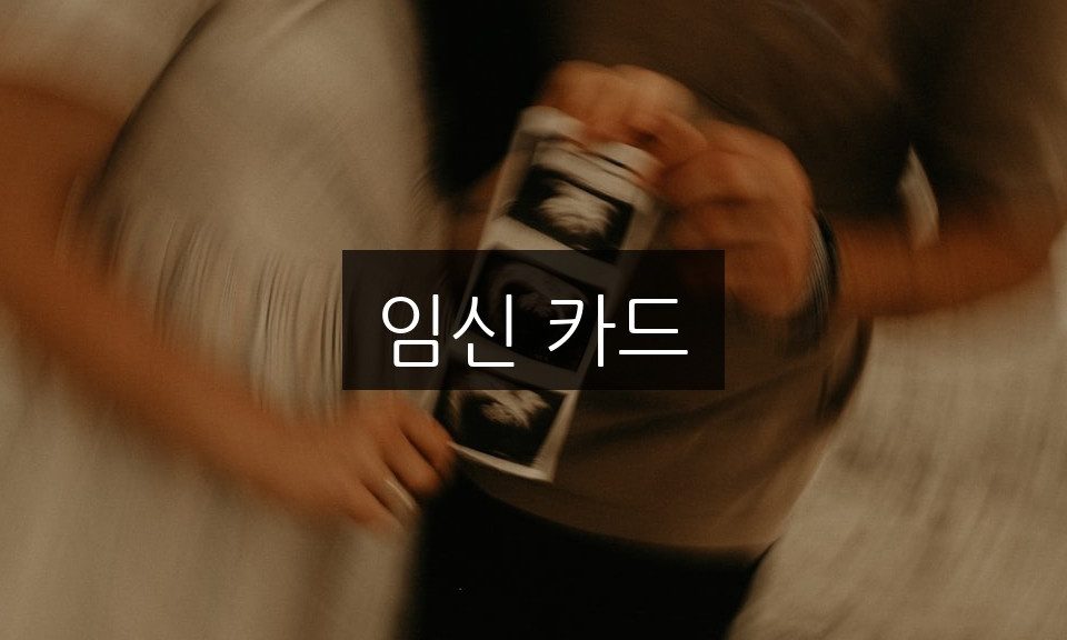 임신 카드, 완벽한 준비를 위한 5가지 필수 정보
