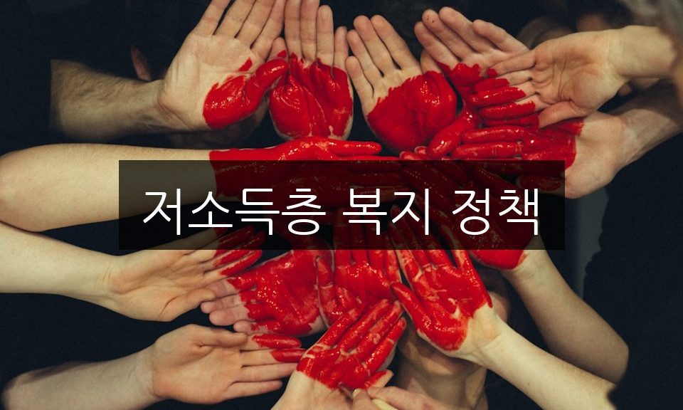저소득층 복지 정책의 혜택 총정리 | 알아두어야 할 것들