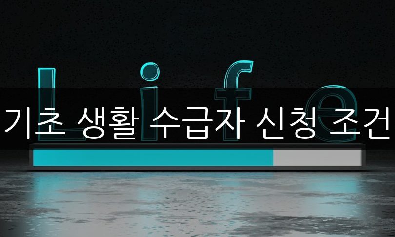 기초 생활 수급자 신청 조건 | 자격 요건 완벽 정리