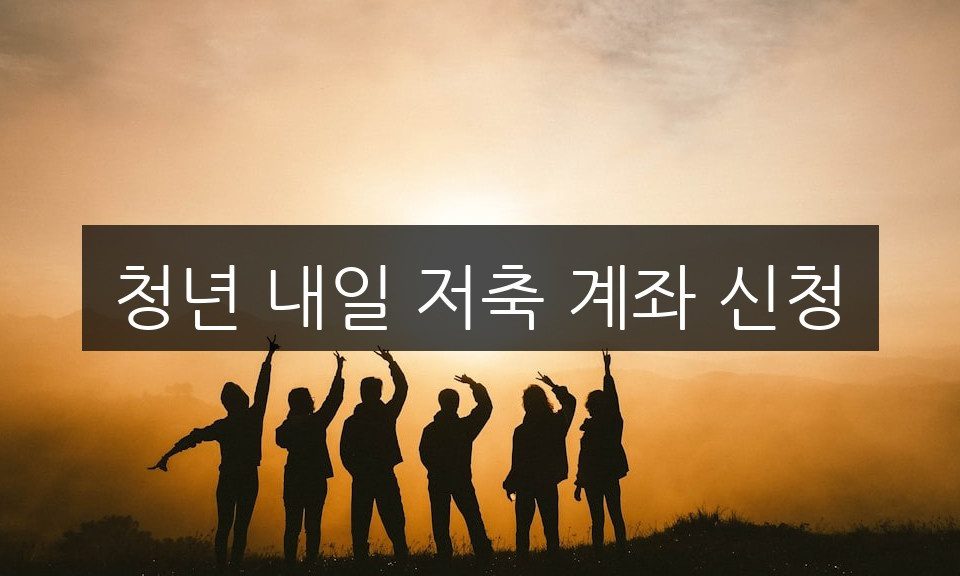 청년 내일 저축 계좌 신청, 절대 놓쳐선 안 될 혜택 총정리