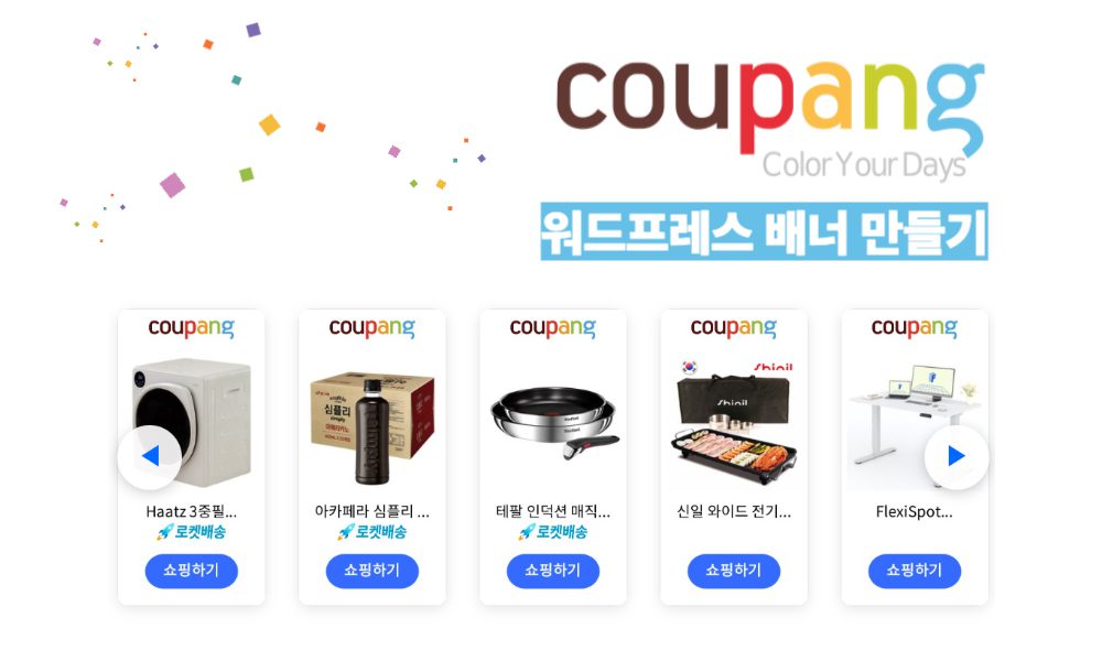 쿠팡파트너스 워드프레스 배너 만들기