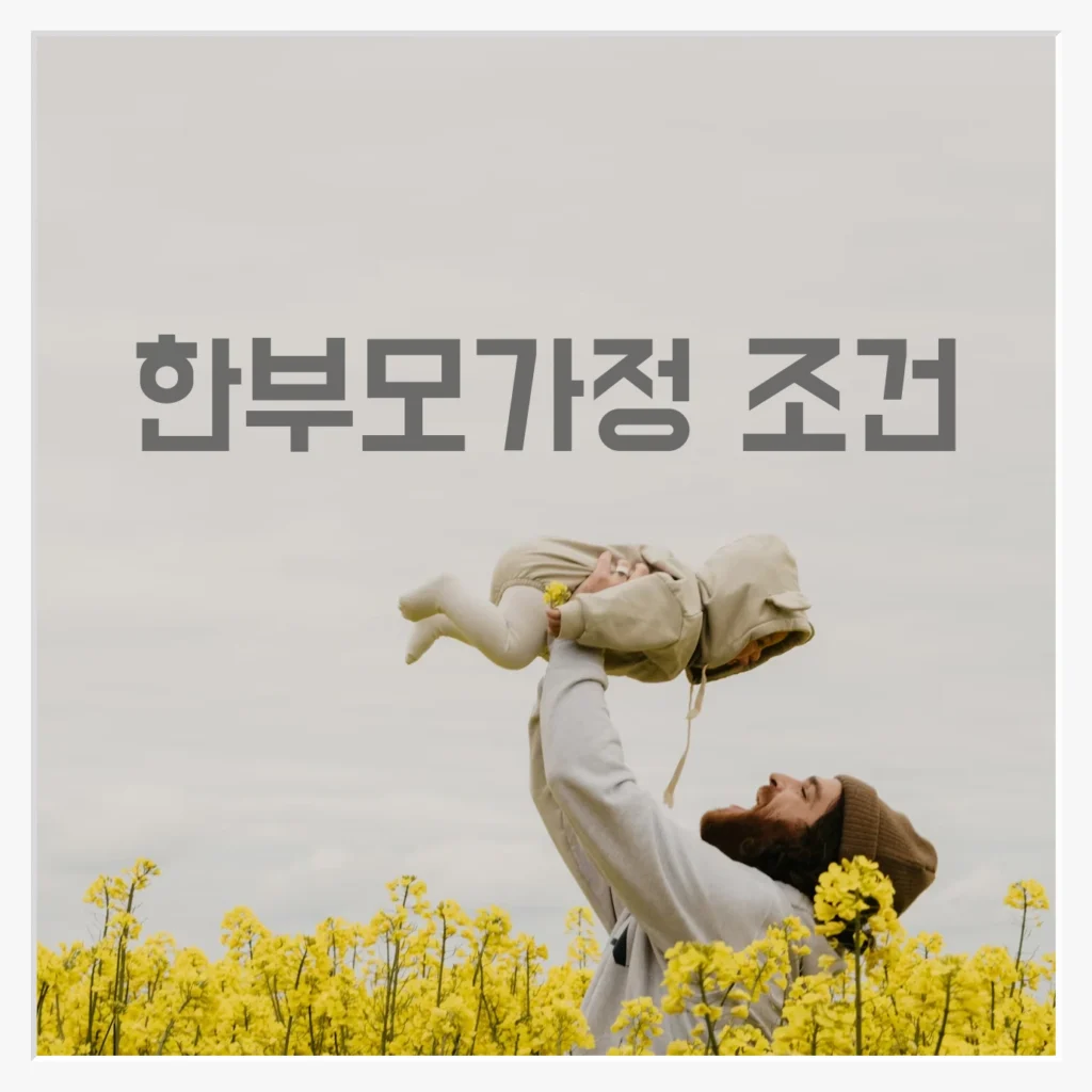 한부모가정 조건