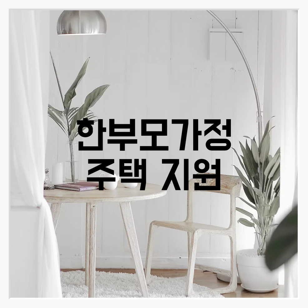 한부모가정 주택 지원