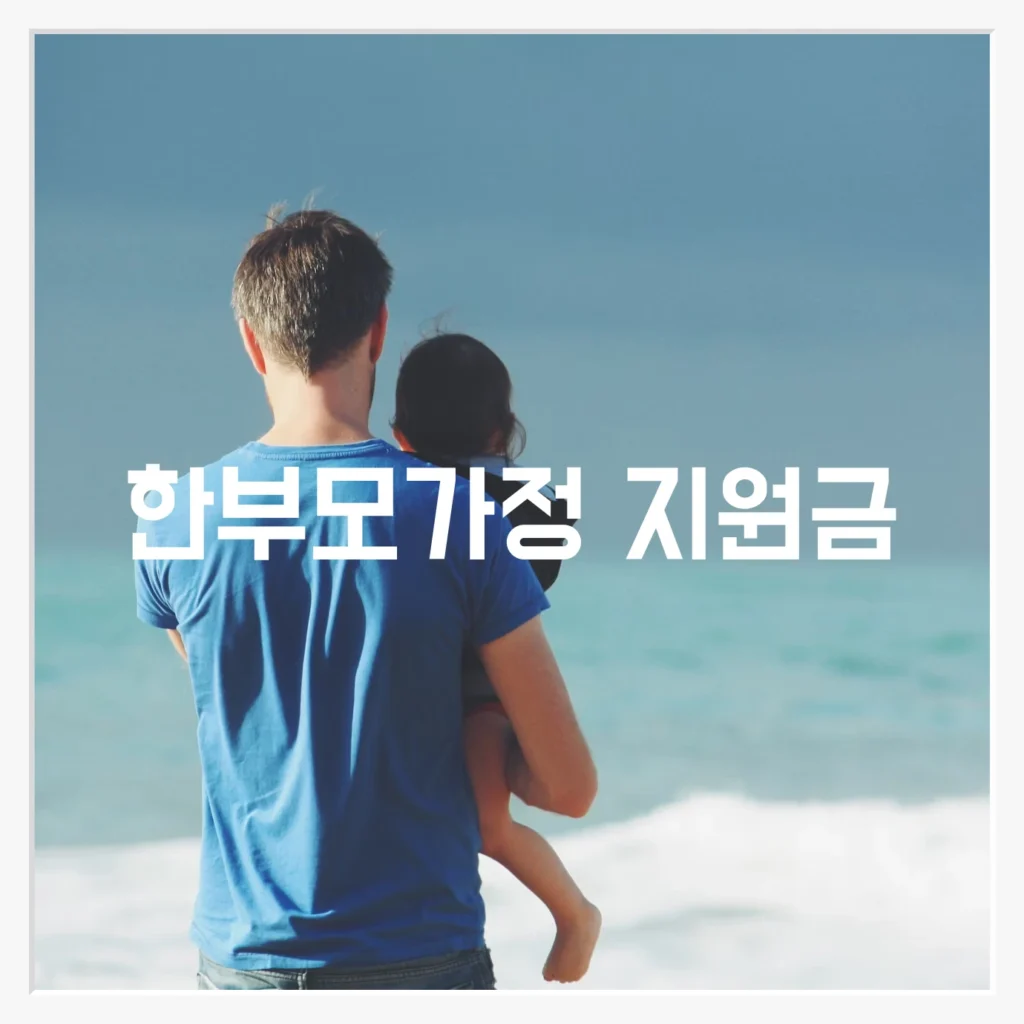 한부모가정 지원금 2025년 총정리, 신청 방법부터 금액까지