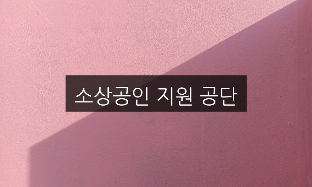 소상공인 지원 공단, 혜택 총정리 | 놓치지 마세요!