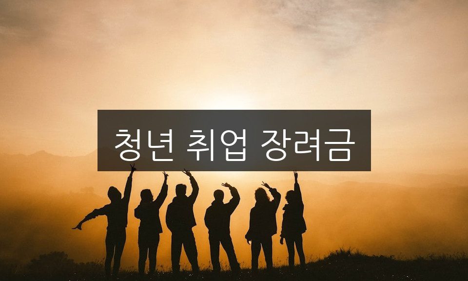 청년 취업 장려금 신청 방법 | 놓치기 쉬운 혜택 총정리