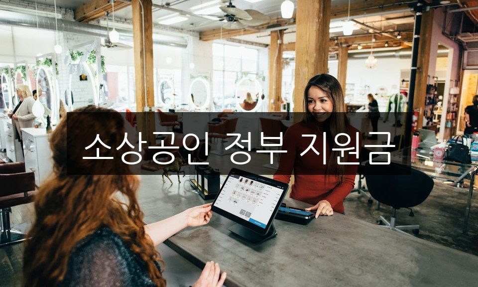 소상공인 정부 지원금 신청 방법 | 혜택 총정리
