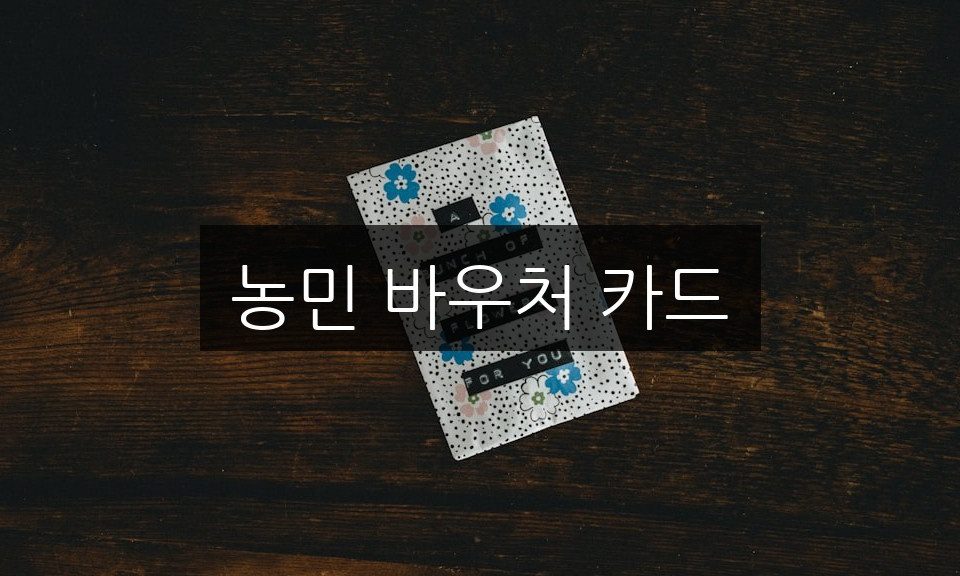 농민 바우처 카드, 신청 방법과 자격 조건 완벽 정리