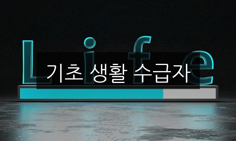 기초 생활 수급자 자격 조건과 신청 방법 완벽 가이드