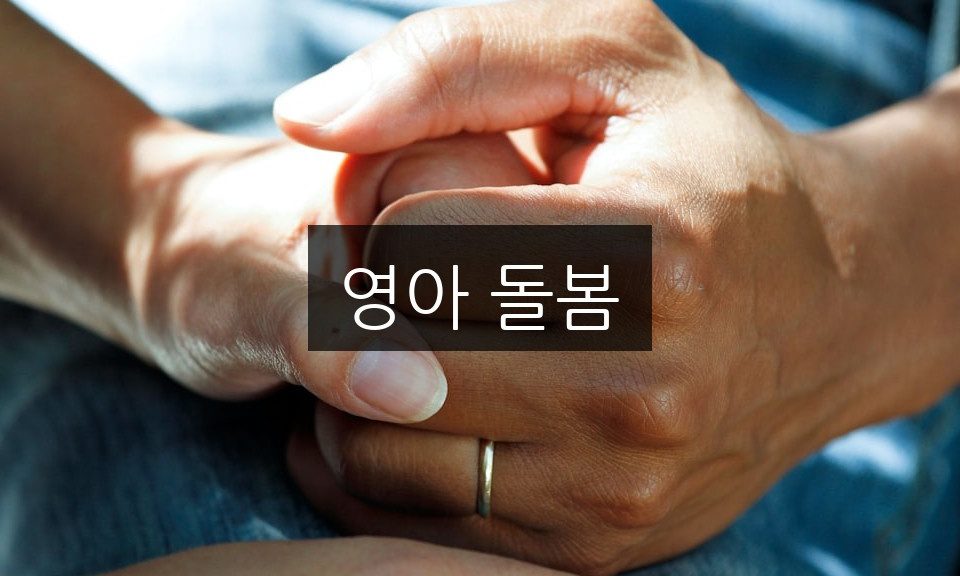 영아 돌봄의 기초: 초보자를 위한 완벽 가이드