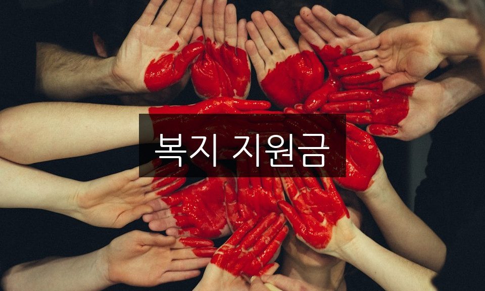 복지 지원금, 신청 방법과 자격 조건 완벽 정리