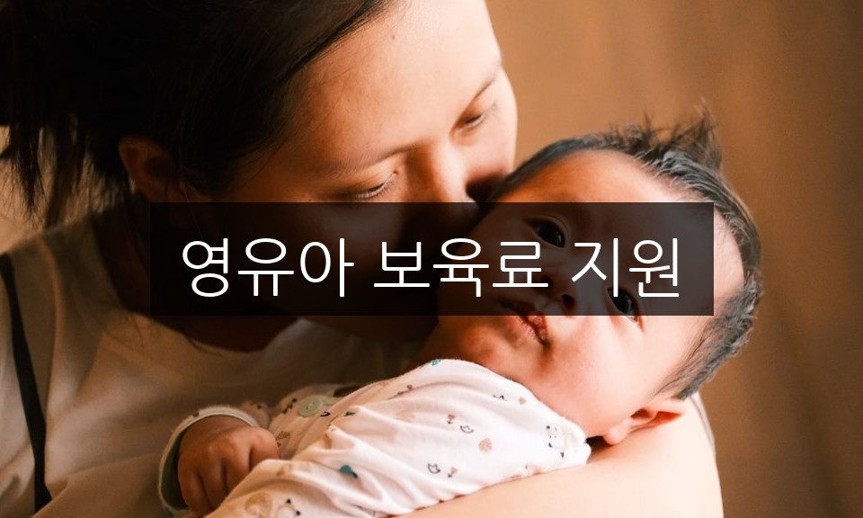 영유아 보육료 지원, 자격 조건과 혜택 총정리