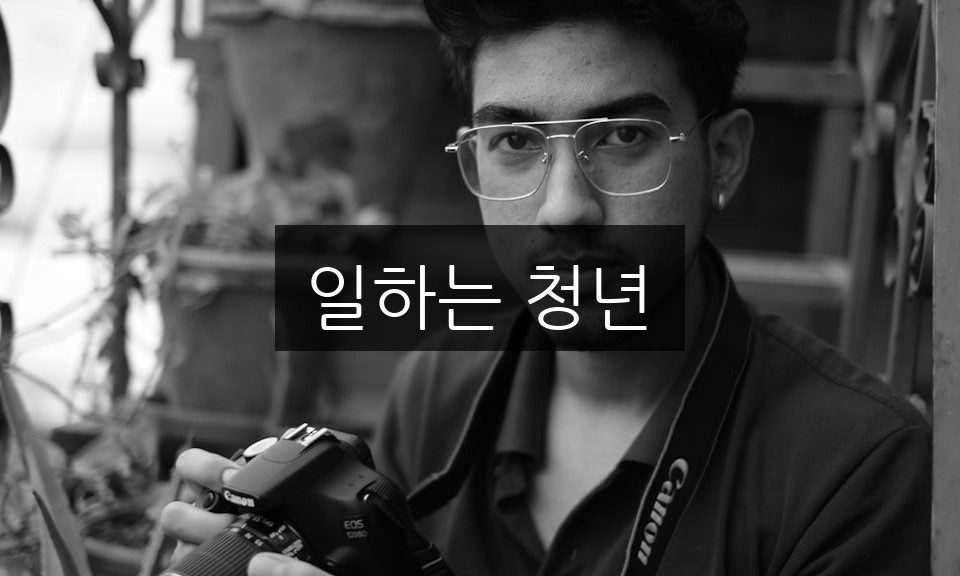 일하는 청년, 직장생활의 올바른 시작점 찾기