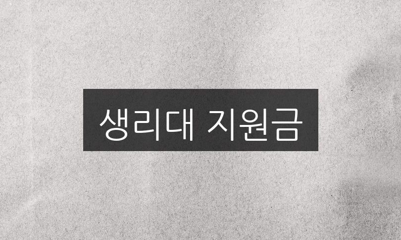 생리대 지원금, 신청 방법과 자격 조건 완벽 정리