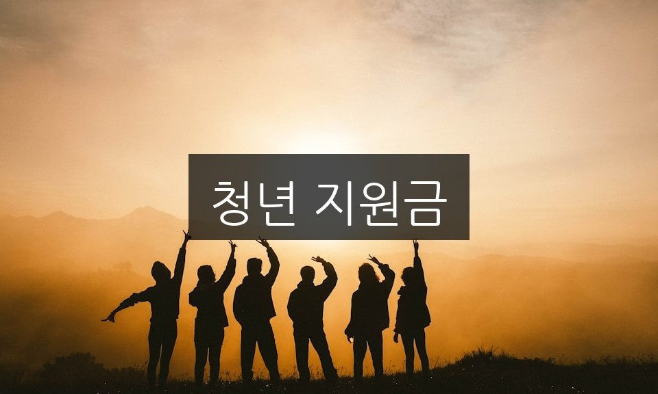 청년 지원금, 꼭 알아야 할 신청 방법과 자격 조건