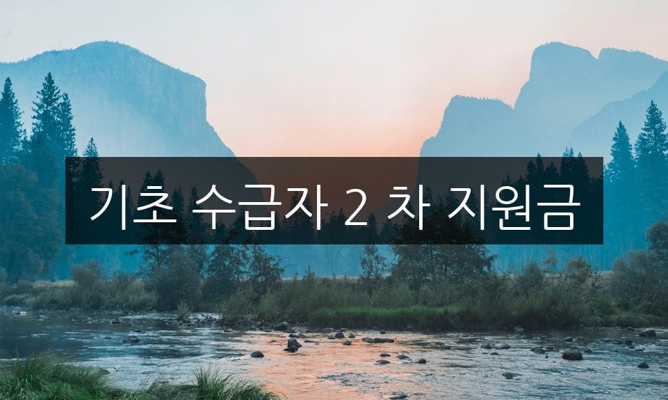 기초 수급자 2 차 지원금, 신청 방법과 자격 조건 완벽 정리