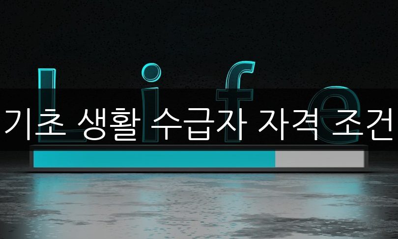 기초 생활 수급자 자격 조건, 알아야 할 핵심 요약