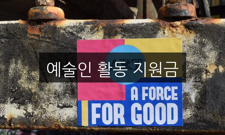 예술인 활동 지원금, 신청 방법과 자격 조건 완벽 정리