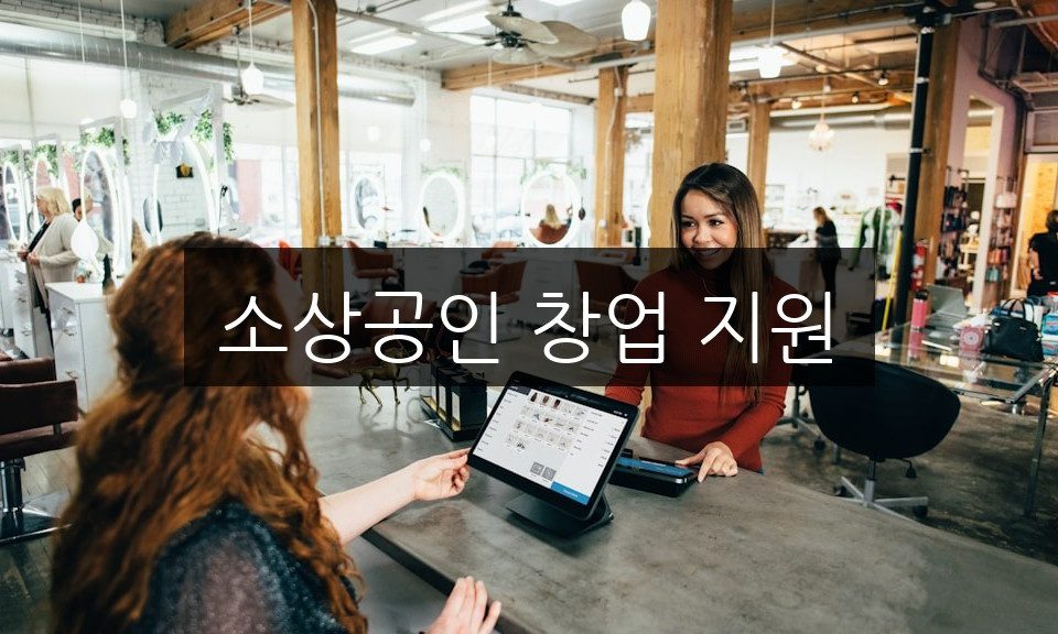 소상공인 창업 지원, 필수 혜택과 신청 방법 완벽 정리