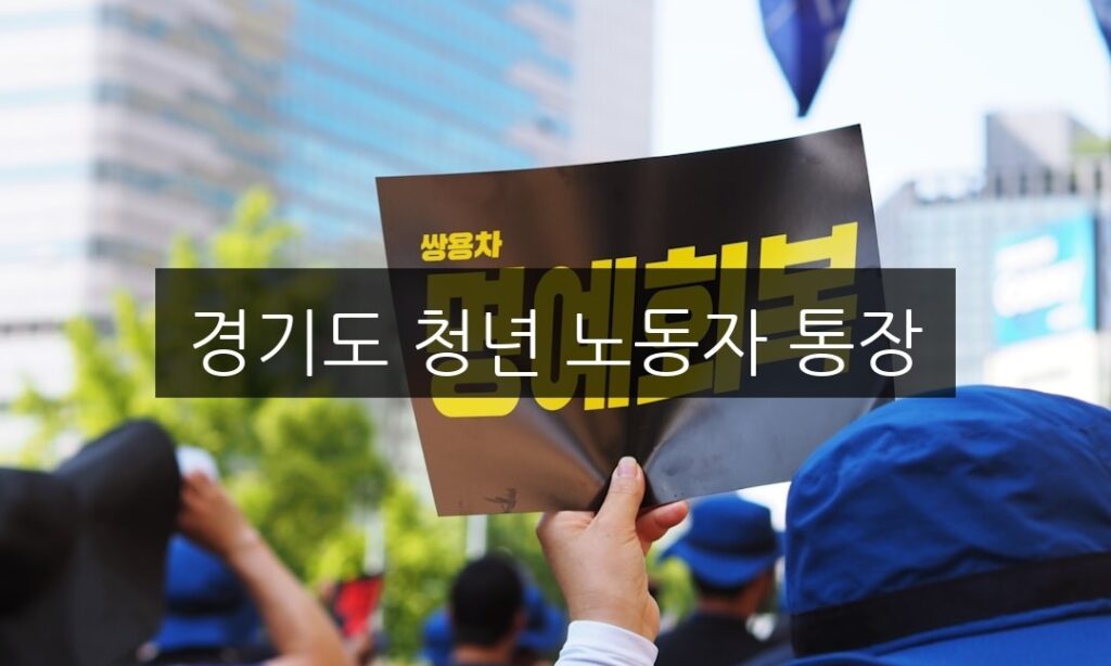 경기도 청년 노동자 통장, 신청 방법과 자격 조건 총정리