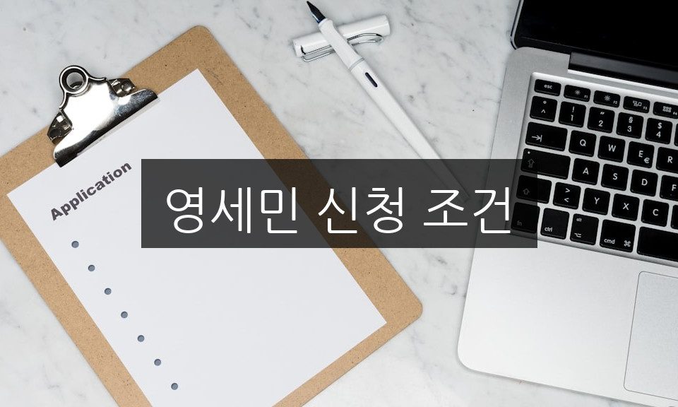 영세민 신청 조건, 간단하게 알아보는 자격 요건