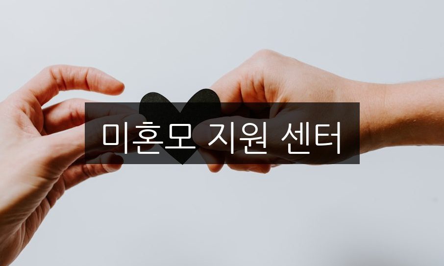 미혼모 지원 센터에서 받을 수 있는 혜택 총정리