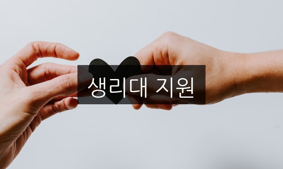 생리대 지원, 신청 방법과 자격 조건 총정리