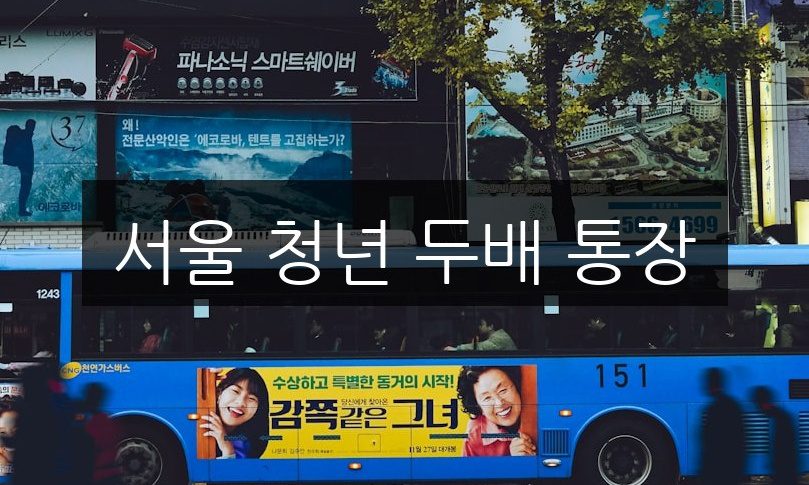 서울 청년 두배 통장, 신청 방법과 자격 조건 총정리