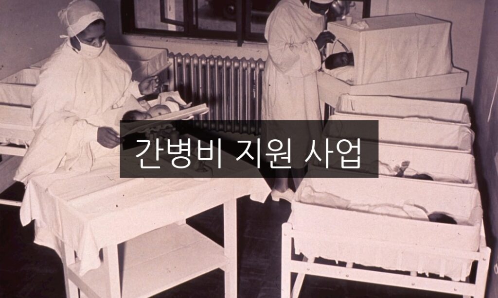 간병비 지원 사업 신청 방법 | 자격 조건 완벽 정리