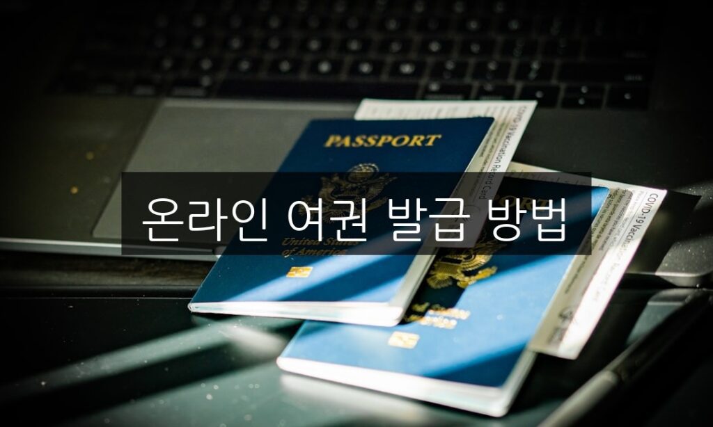 온라인 여권 발급 방법 | 초보자를 위한 5단계 가이드