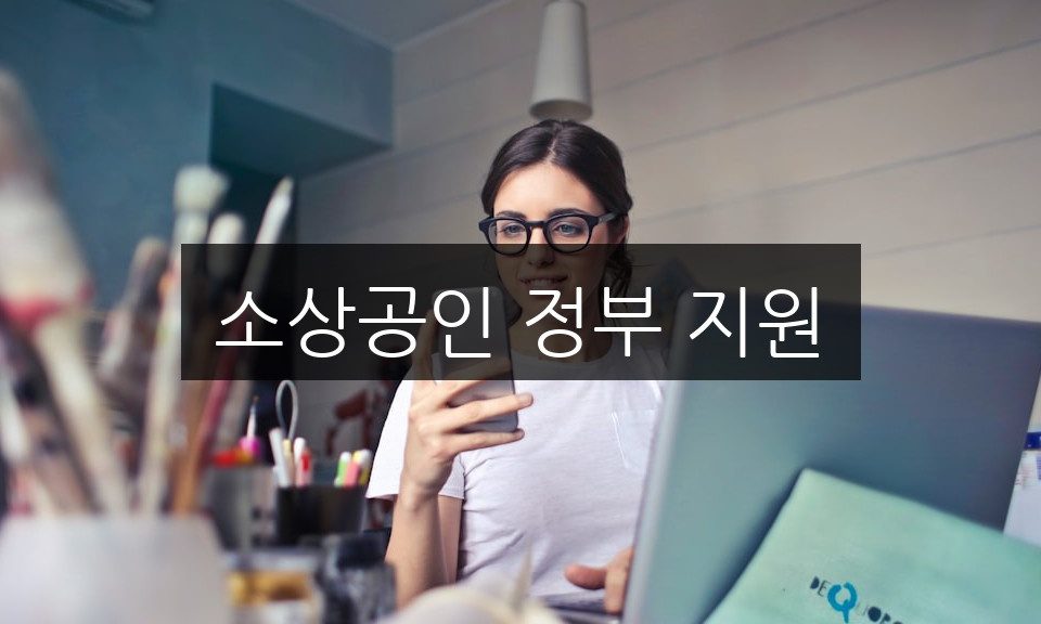 소상공인 정부 지원, 받을 수 있는 혜택 총정리