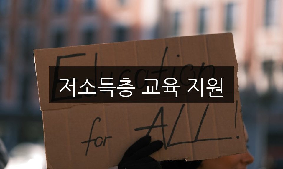 저소득층 교육 지원, 신청 방법과 자격 조건 총정리