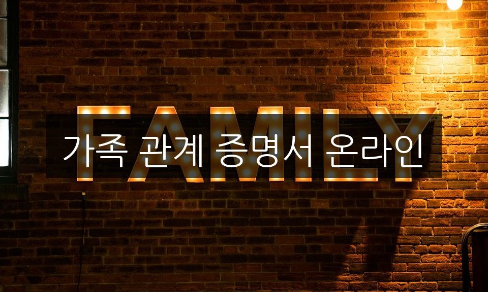 가족 관계 증명서 온라인 발급 방법 | 5분 완성
