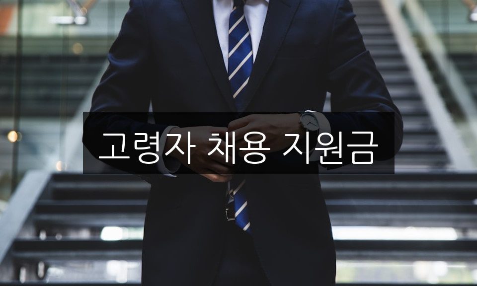 고령자 채용 지원금 신청 방법 | 필수 조건 총정리