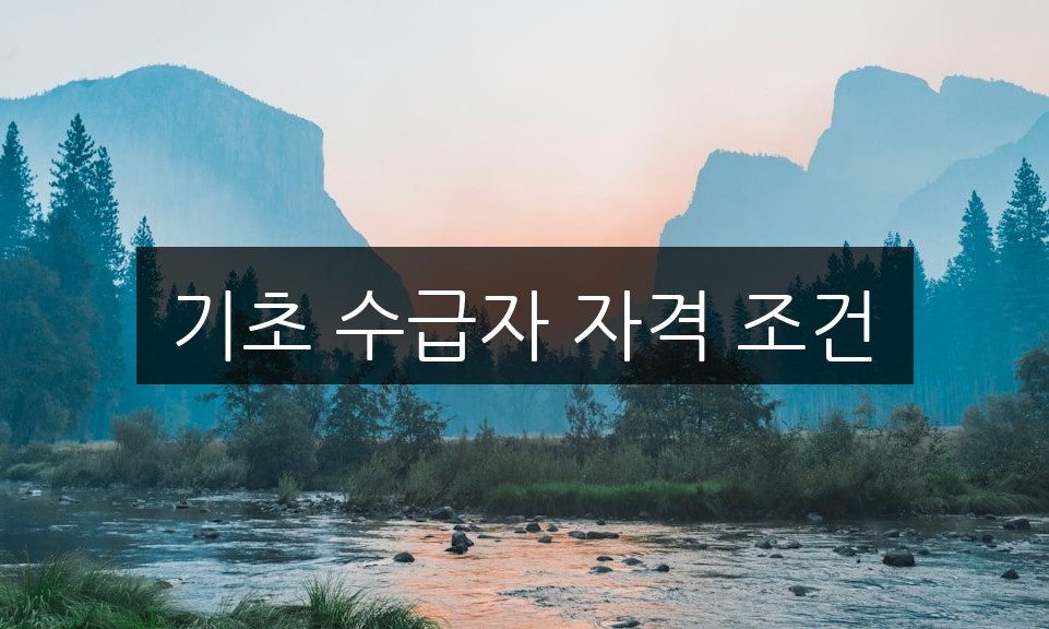 기초 수급자 자격 조건 | 신청 방법과 필요한 서류 완벽 가이드