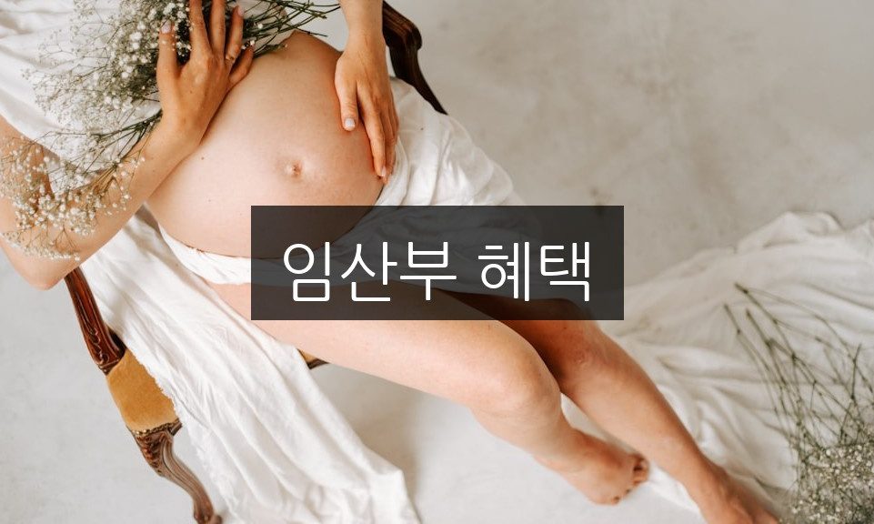 임산부 혜택, 필수로 알아야 할 지원금 총정리
