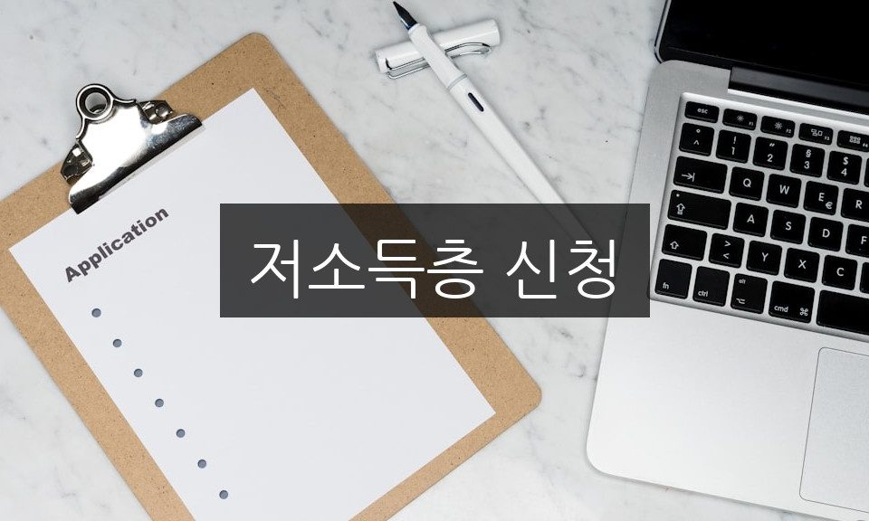저소득층 신청 방법 | 자격 조건과 꿀팁 완벽 정리